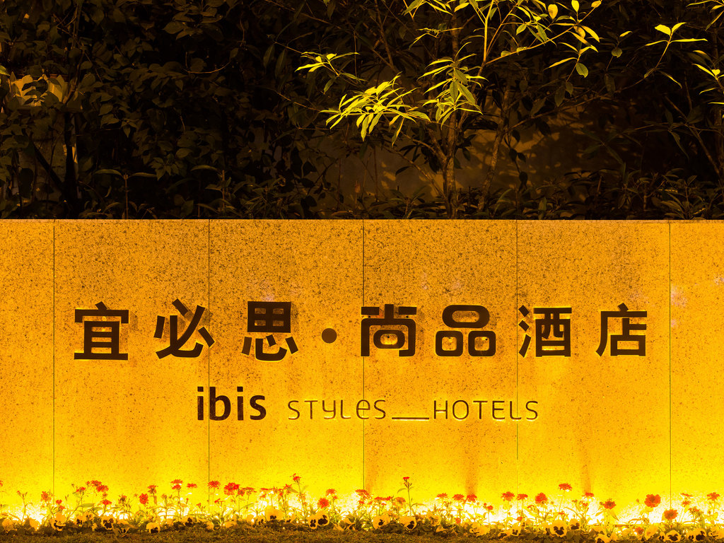 宜必思尚品德阳酒店 - Image 3