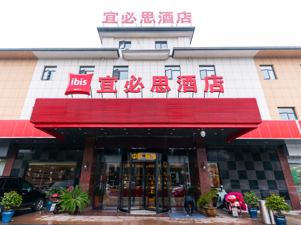 宜必思宜兴人民南路酒店 - Image 1