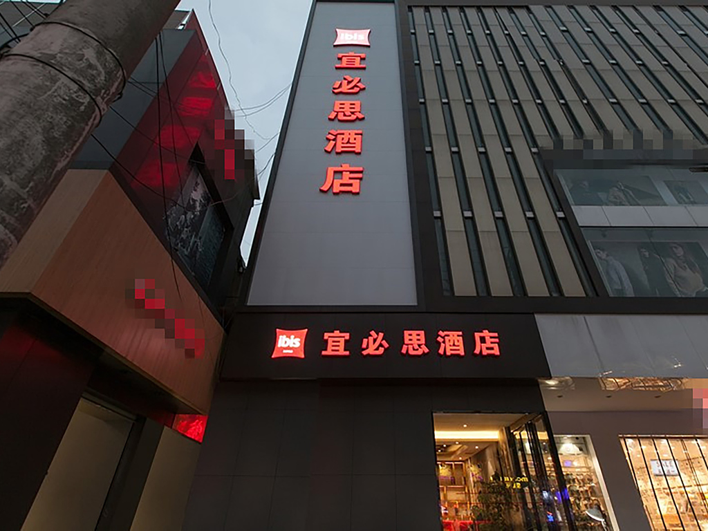 宜必思武汉黄鹤楼户部巷店 - Image 1